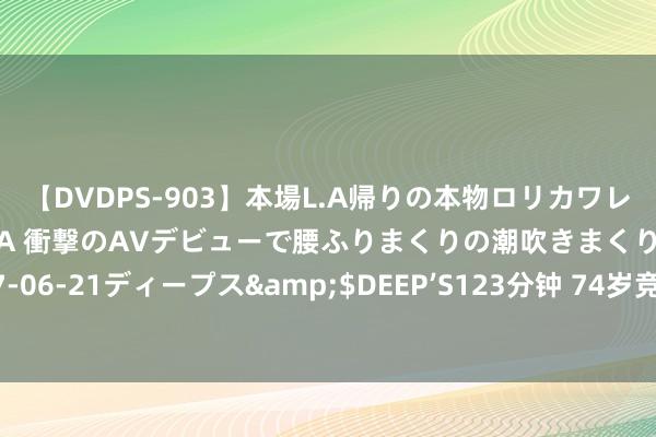 【DVDPS-903】本場L.A帰りの本物ロリカワレゲエダンサーSAKURA 衝撃のAVデビューで腰ふりまくりの潮吹きまくり！！</a>2007-06-21ディープス&$DEEP’S123分钟 74岁竞演妲己自爆胜在目光魅惑，到底哪个导演给她的勇气啊？