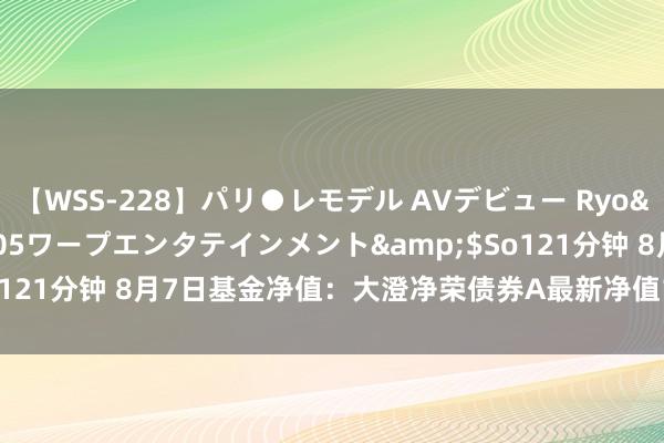 【WSS-228】パリ●レモデル AVデビュー Ryo</a>2013-04-05ワープエンタテインメント&$So121分钟 8月7日基金净值：大澄净荣债券A最新净值1.1784，涨0.03%