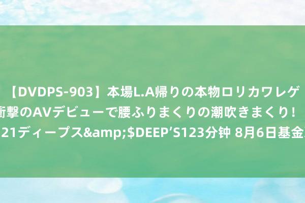 【DVDPS-903】本場L.A帰りの本物ロリカワレゲエダンサーSAKURA 衝撃のAVデビューで腰ふりまくりの潮吹きまくり！！</a>2007-06-21ディープス&$DEEP’S123分钟 8月6日基金净值：国寿安保恬然纯债债券最新净值1.0719，跌0.04%