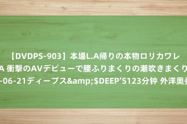 【DVDPS-903】本場L.A帰りの本物ロリカワレゲエダンサーSAKURA 衝撃のAVデビューで腰ふりまくりの潮吹きまくり！！</a>2007-06-21ディープス&$DEEP’S123分钟 外洋奥委会不容俄罗斯干预巴黎奥运会，普京：干脆咱们另开一桌