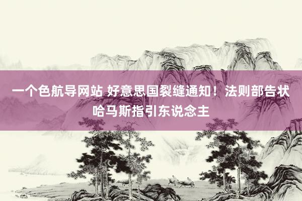 一个色航导网站 好意思国裂缝通知！法则部告状哈马斯指引东说念主