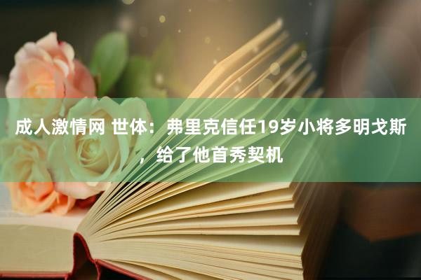 成人激情网 世体：弗里克信任19岁小将多明戈斯，给了他首秀契机